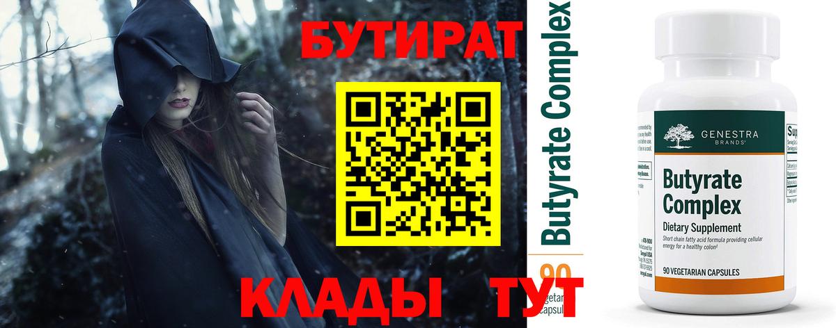 Бутират BDO Заринск