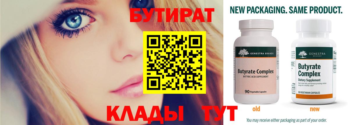 Бутират BDO  Вход с VPN  Заринск 