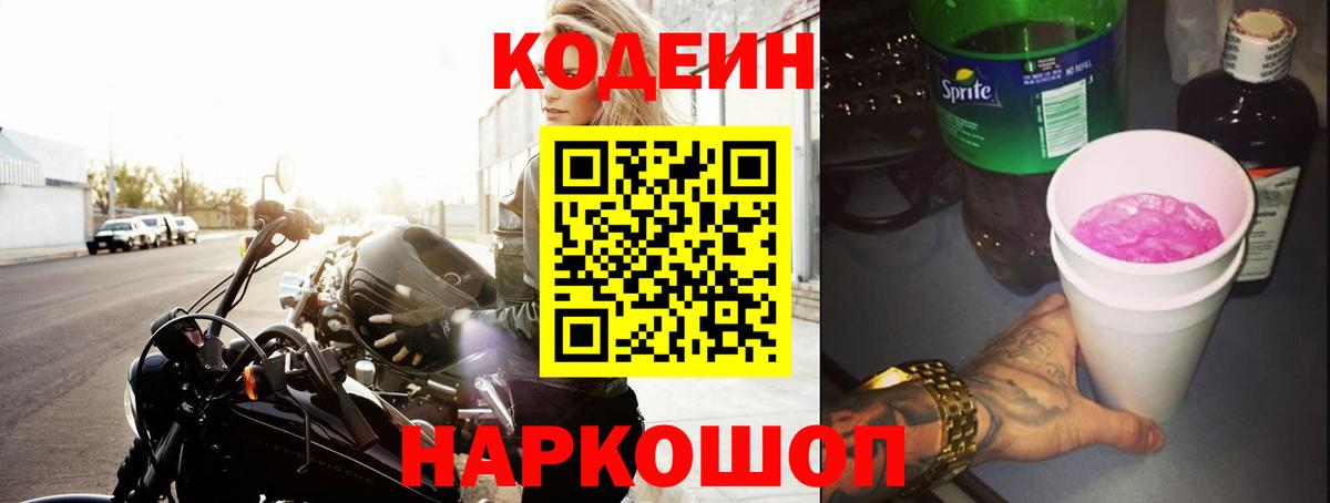 Заринск  Кодеиновый сироп Lean напиток Lean (лин)  Вход с VPN 
